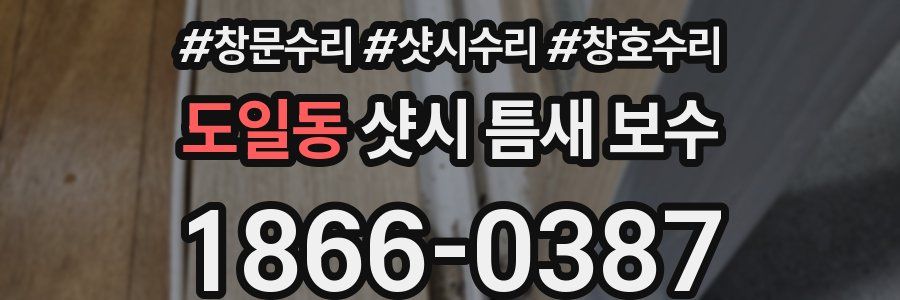 도일동 샷시 틈새 보수