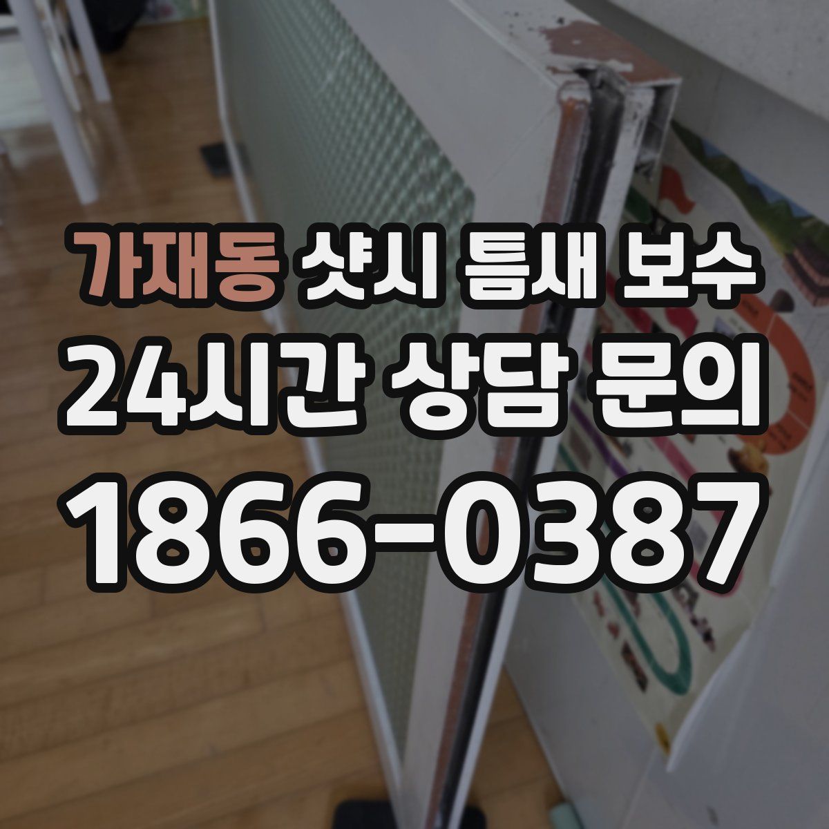 가재동 샷시 틈새 보수