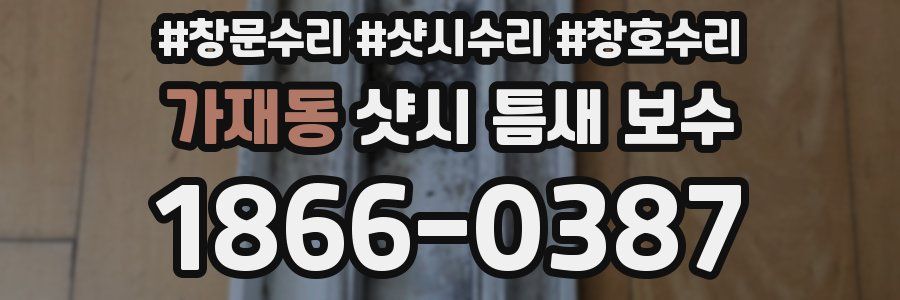 가재동 샷시 틈새 보수