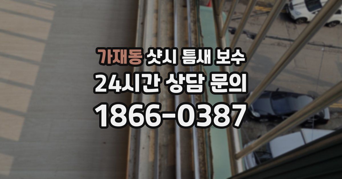 가재동 샷시 틈새 보수
