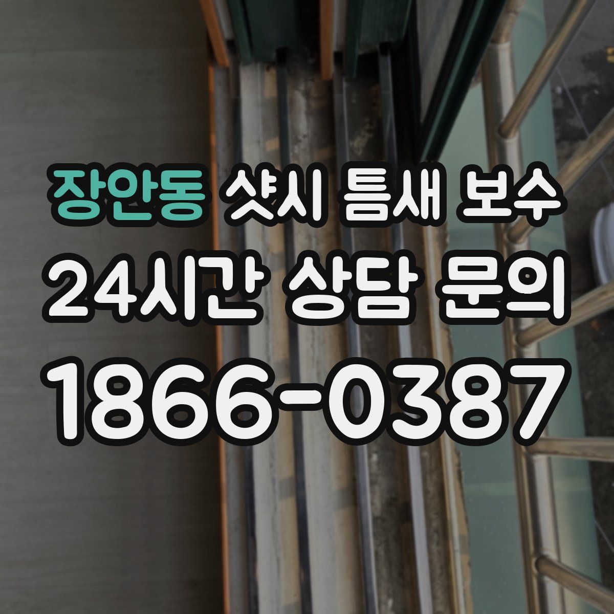 장안동 샷시 틈새 보수