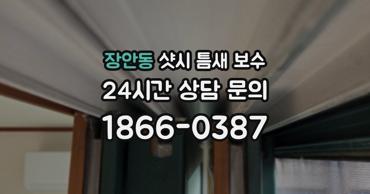 장안동 샷시 틈새 보수