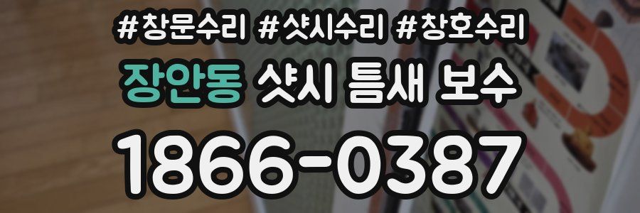 장안동 샷시 틈새 보수