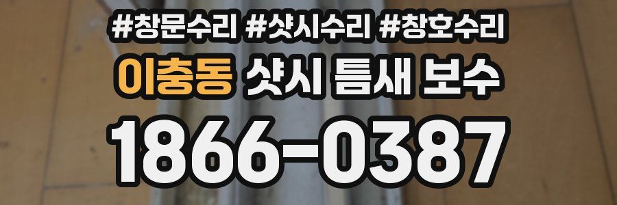 이충동 샷시 틈새 보수