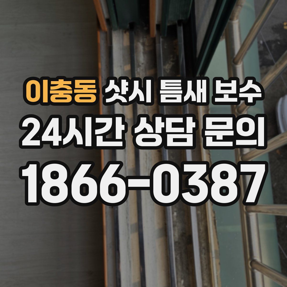 이충동 샷시 틈새 보수