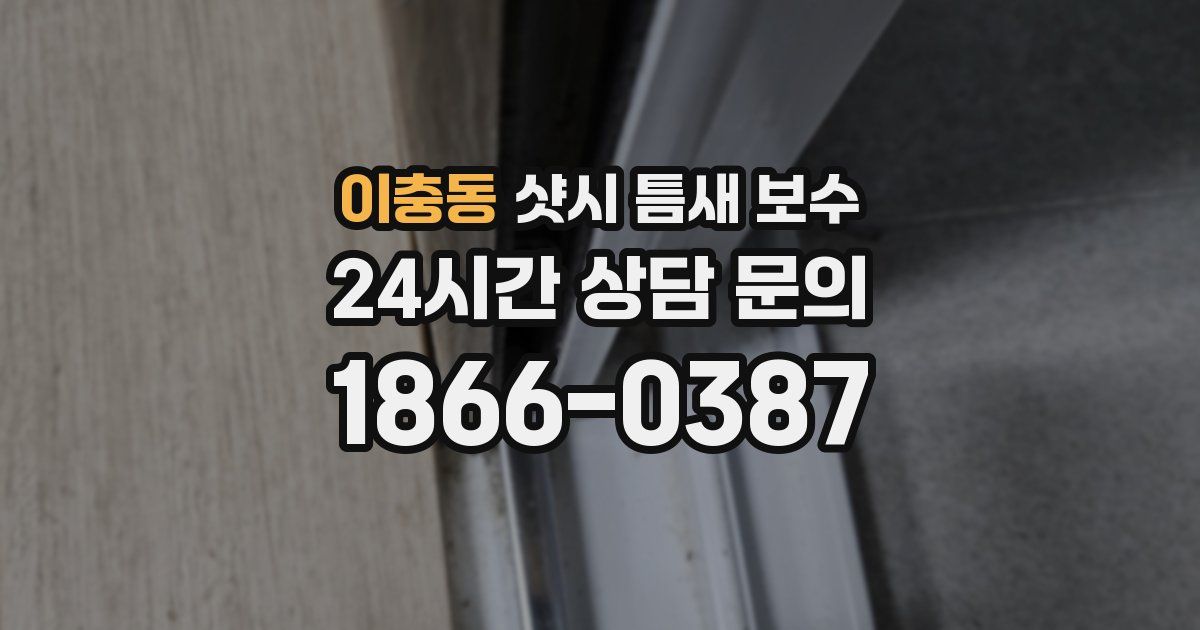 이충동 샷시 틈새 보수