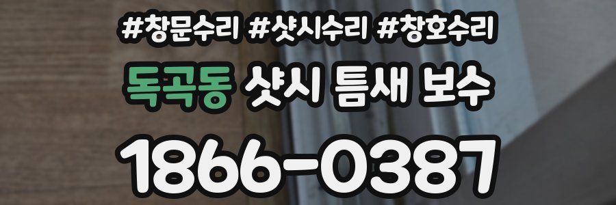 독곡동 샷시 틈새 보수