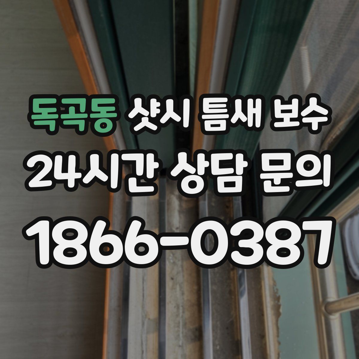 독곡동 샷시 틈새 보수