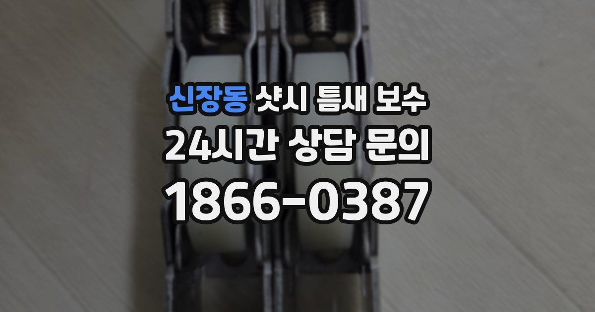 신장동 샷시 틈새 보수
