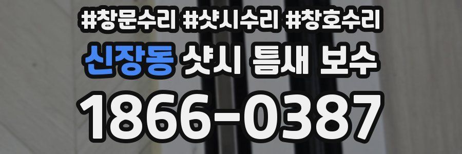 신장동 샷시 틈새 보수