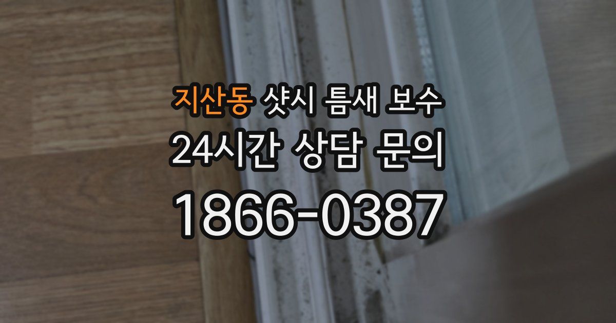 지산동 샷시 틈새 보수