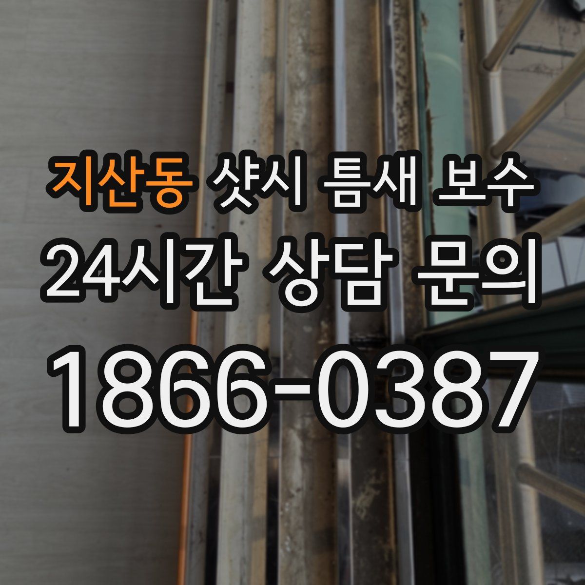 지산동 샷시 틈새 보수