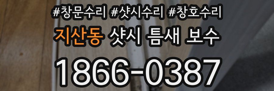 지산동 샷시 틈새 보수