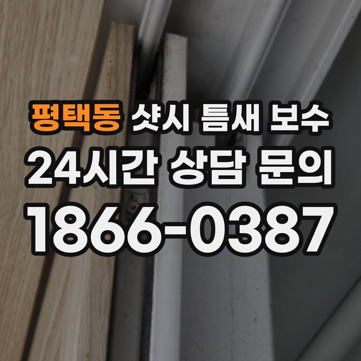 평택동 샷시 틈새 보수