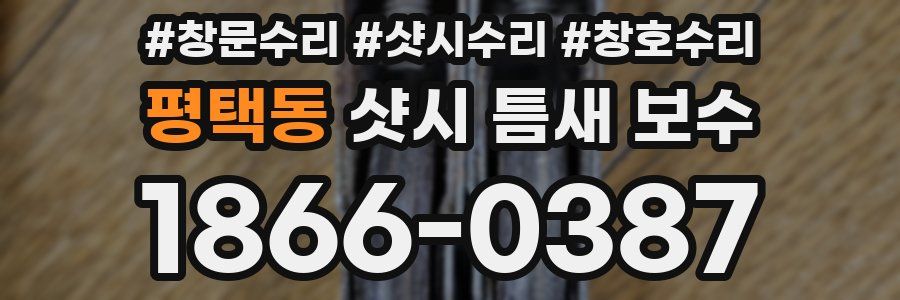 평택동 샷시 틈새 보수