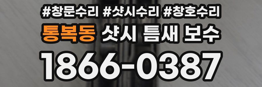 통복동 샷시 틈새 보수
