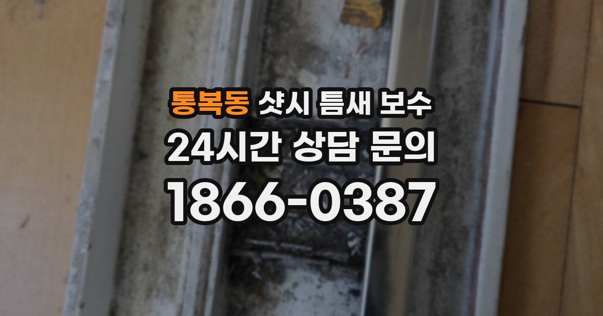 통복동 샷시 틈새 보수