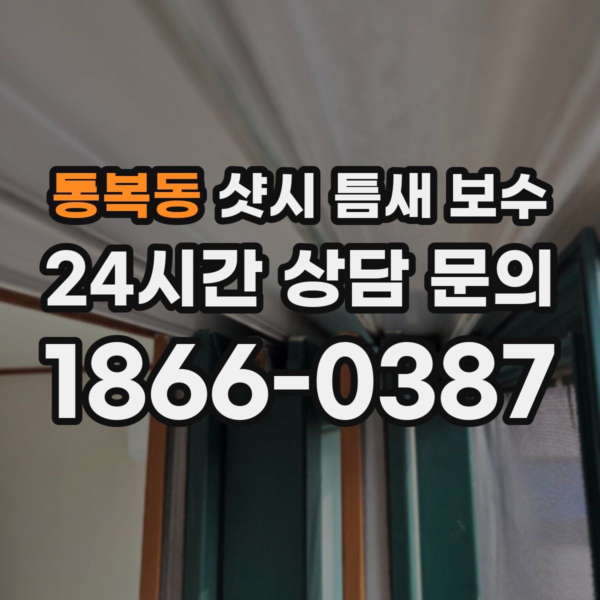 통복동 샷시 틈새 보수