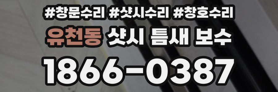 유천동 샷시 틈새 보수