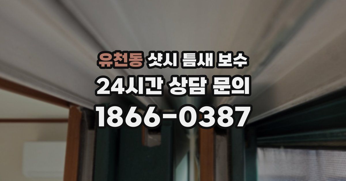 유천동 샷시 틈새 보수