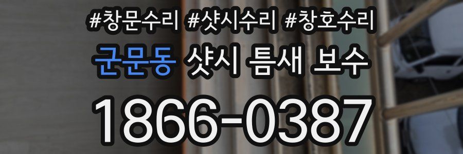 군문동 샷시 틈새 보수