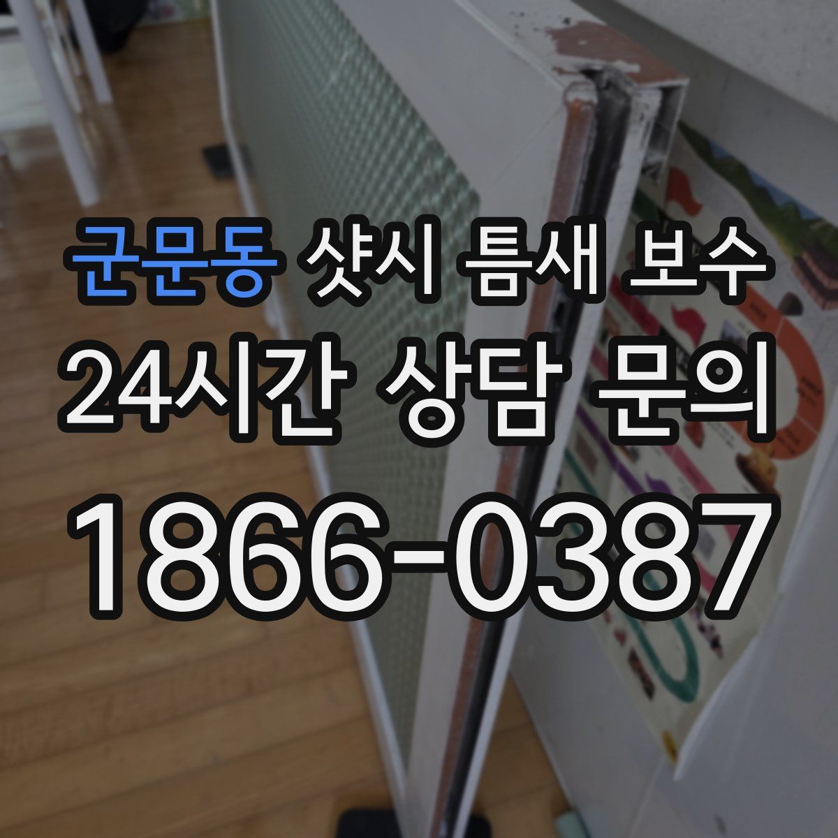 군문동 샷시 틈새 보수