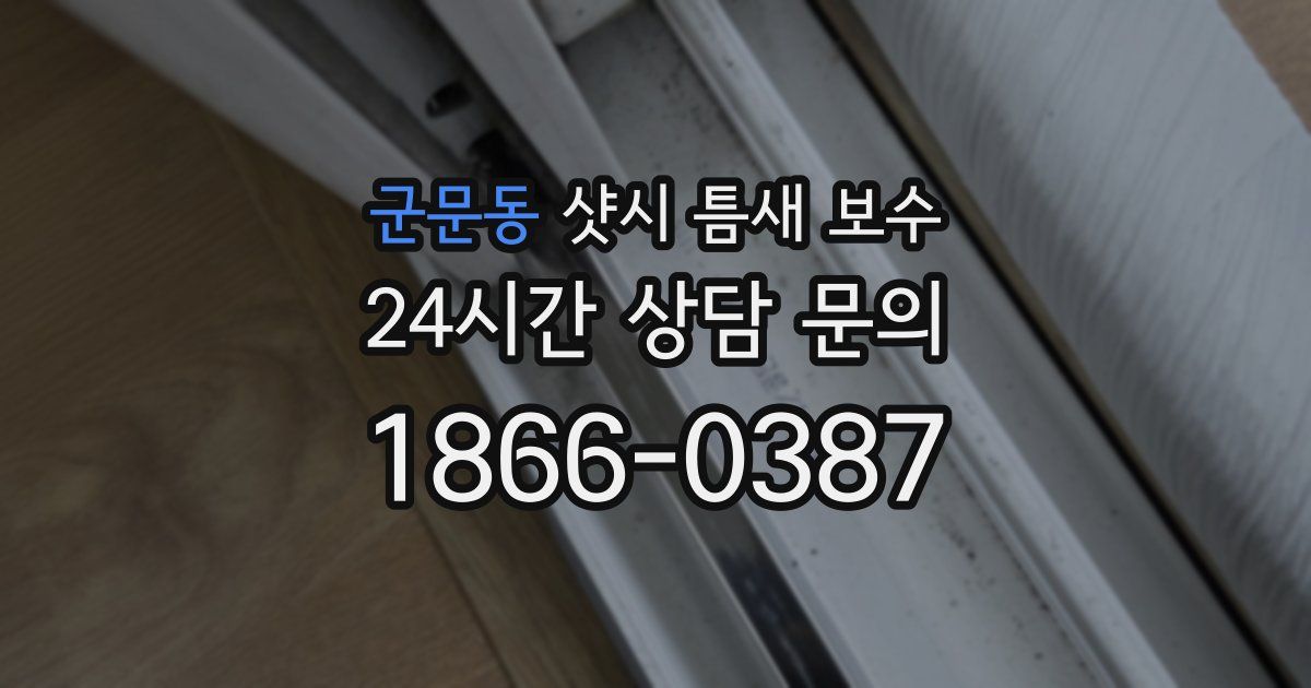군문동 샷시 틈새 보수