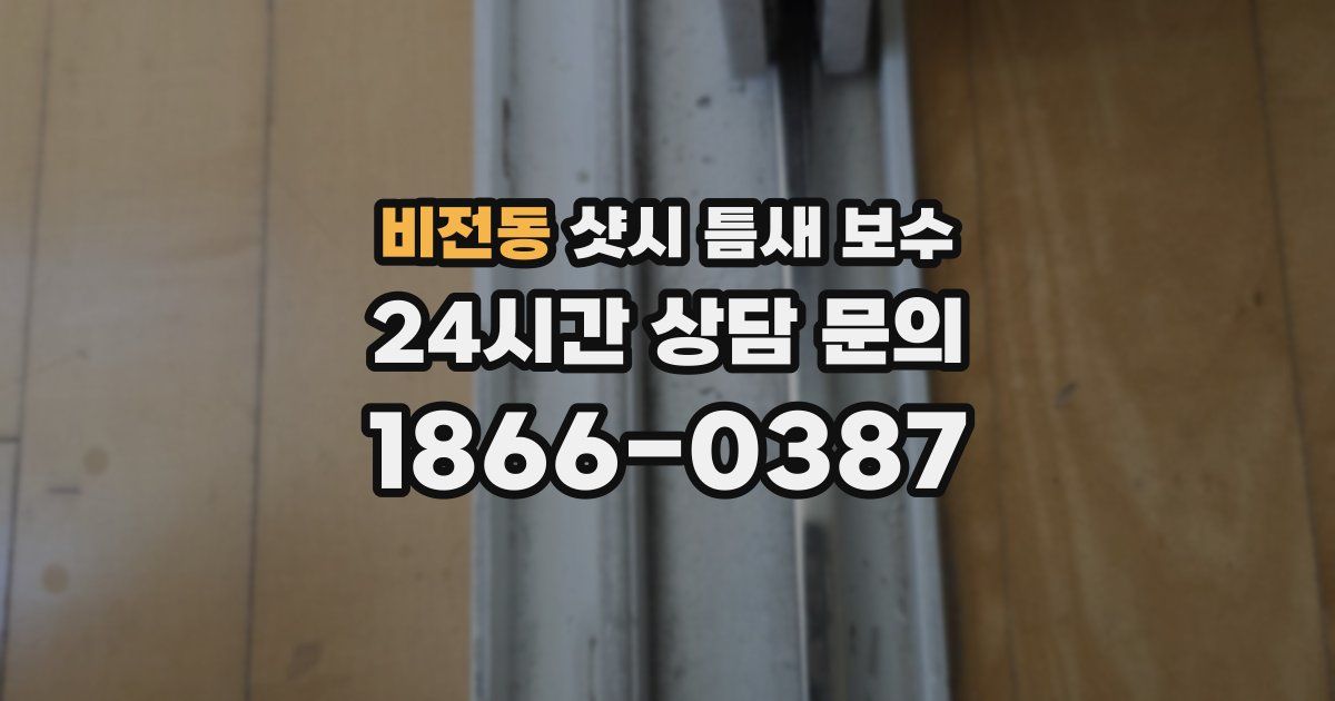비전동 샷시 틈새 보수