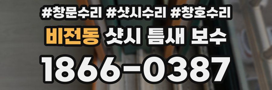 비전동 샷시 틈새 보수