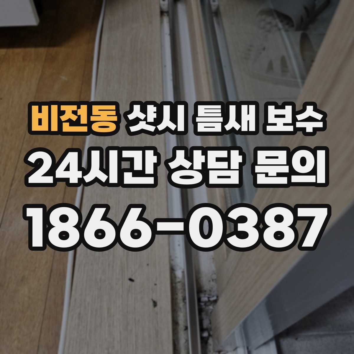 비전동 샷시 틈새 보수