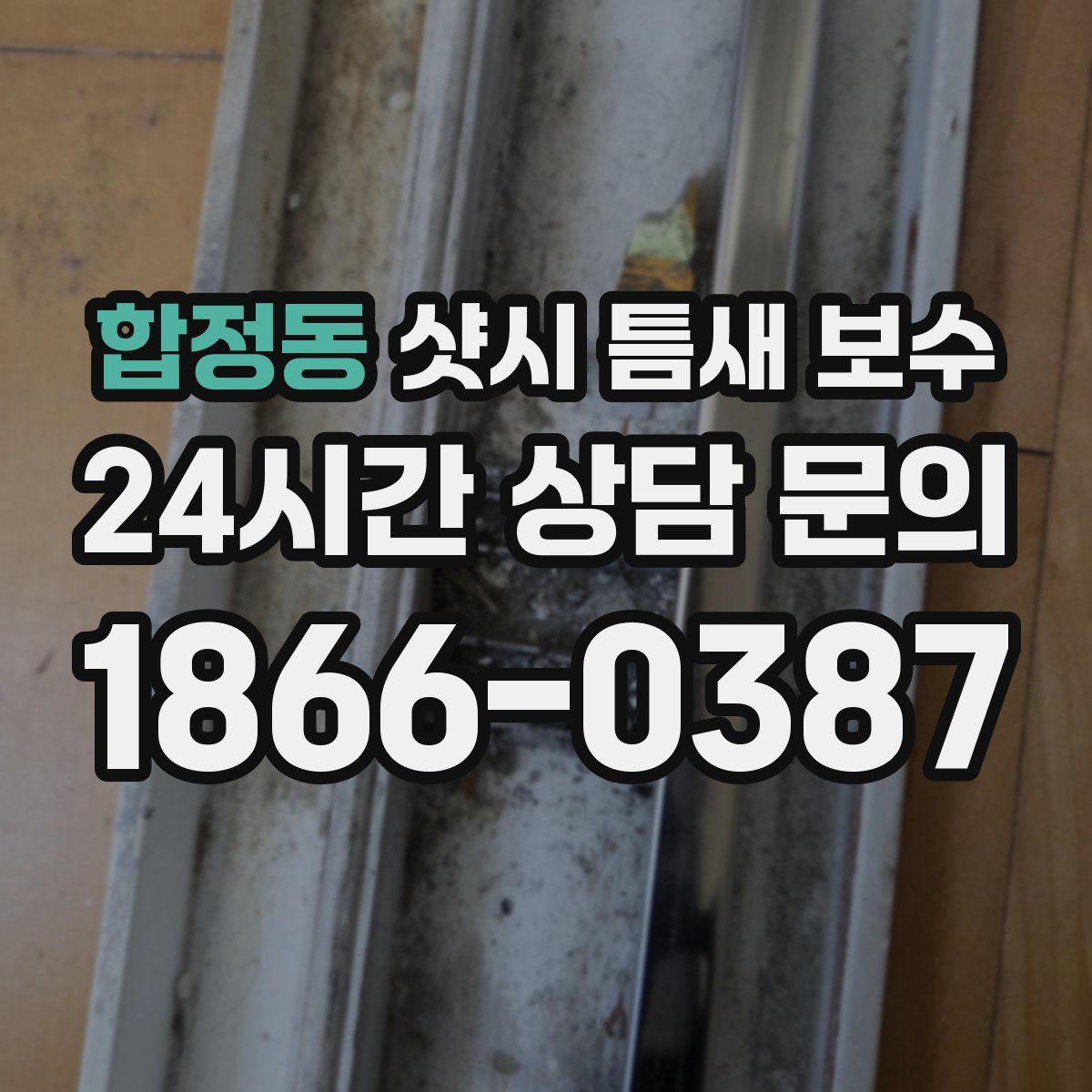 합정동 샷시 틈새 보수