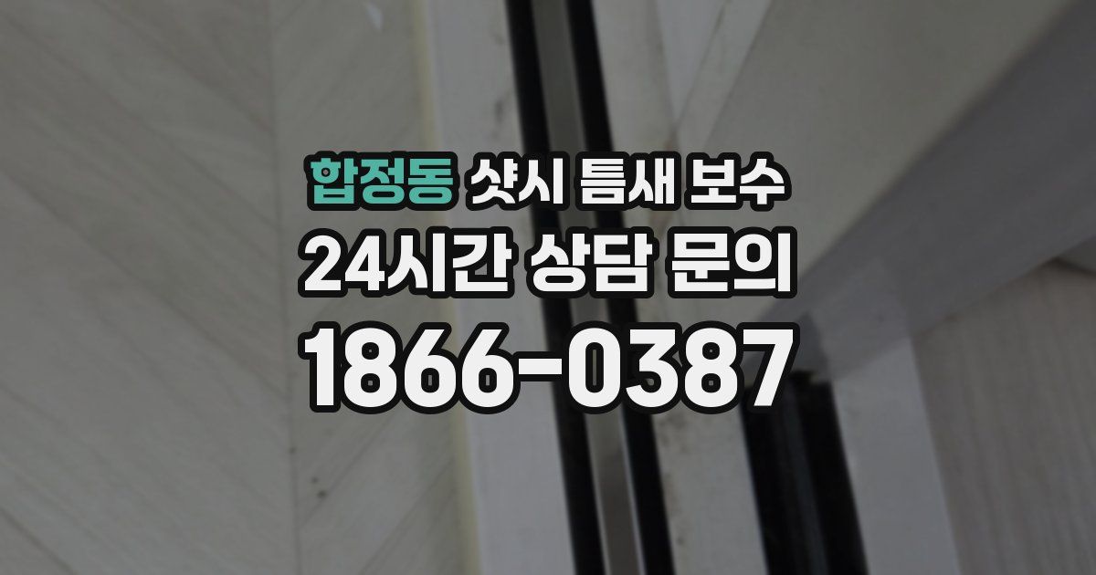 합정동 샷시 틈새 보수