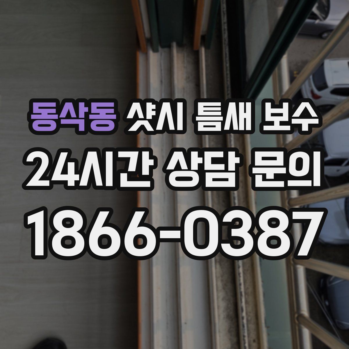 동삭동 샷시 틈새 보수