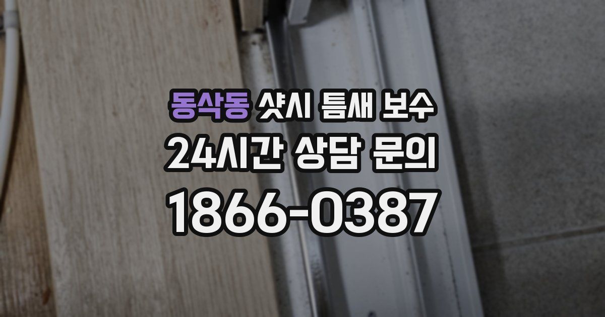 동삭동 샷시 틈새 보수