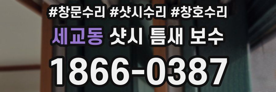 세교동 샷시 틈새 보수