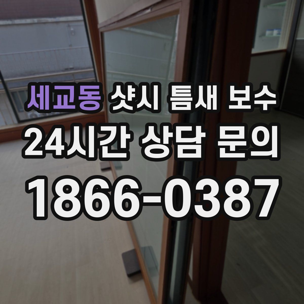세교동 샷시 틈새 보수