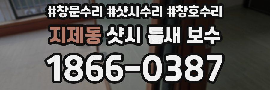 지제동 샷시 틈새 보수