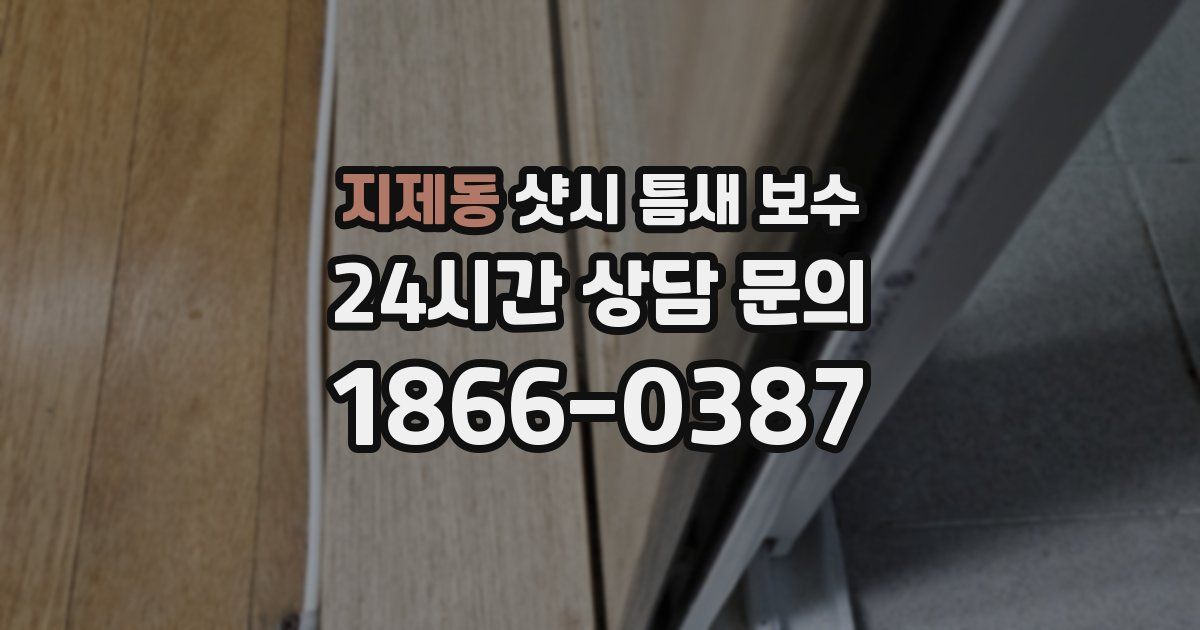 지제동 샷시 틈새 보수