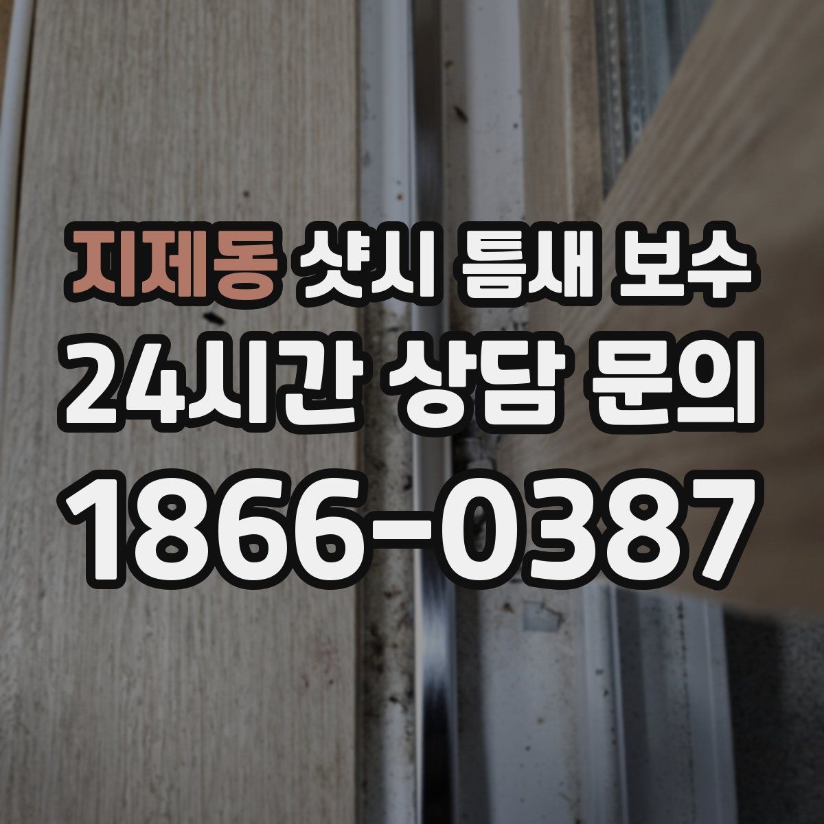 지제동 샷시 틈새 보수