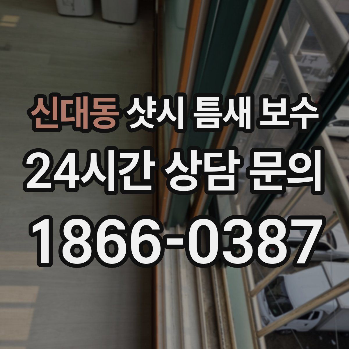 신대동 샷시 틈새 보수