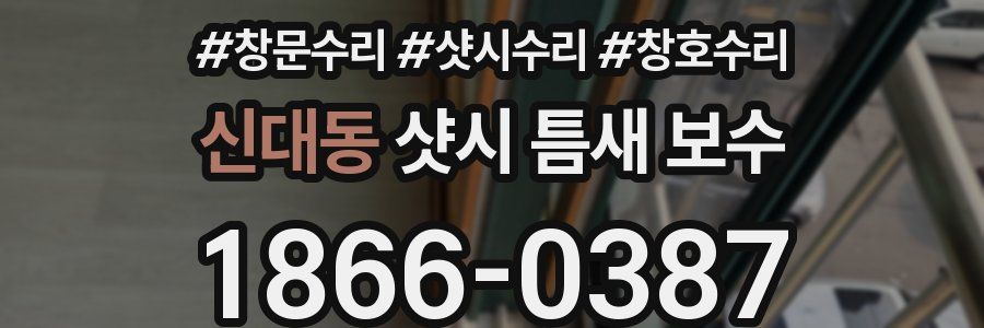 신대동 샷시 틈새 보수