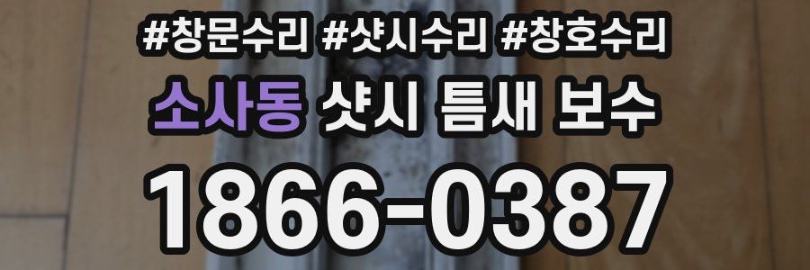 소사동 샷시 틈새 보수