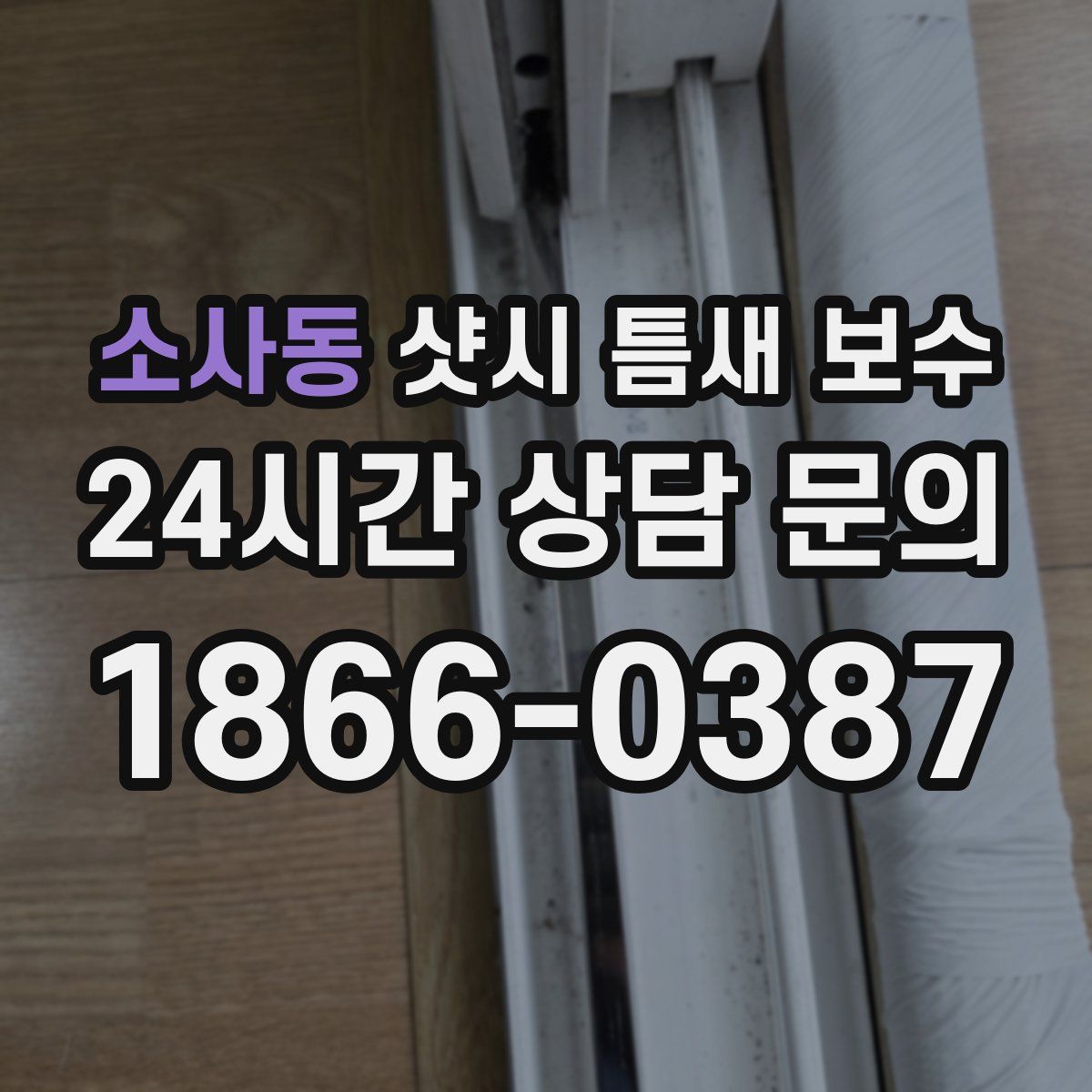 소사동 샷시 틈새 보수