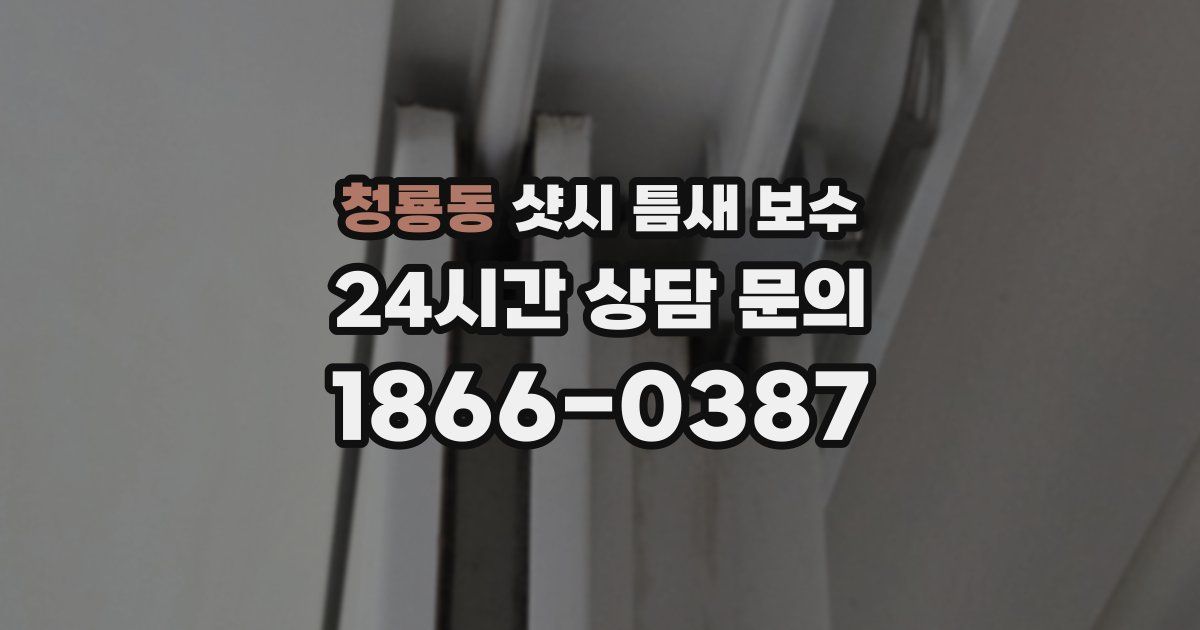 청룡동 샷시 틈새 보수