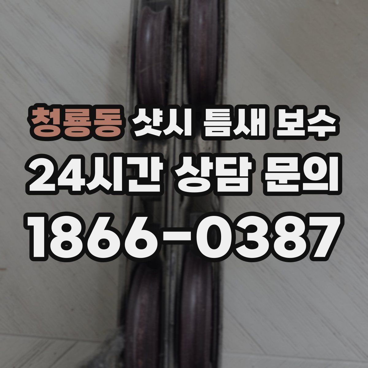청룡동 샷시 틈새 보수