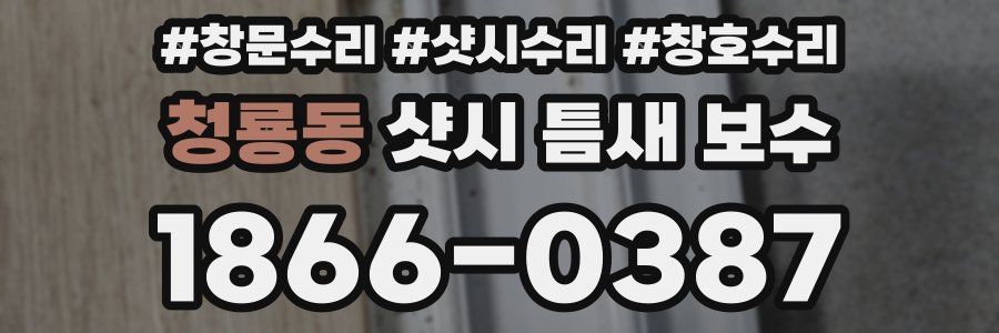 청룡동 샷시 틈새 보수