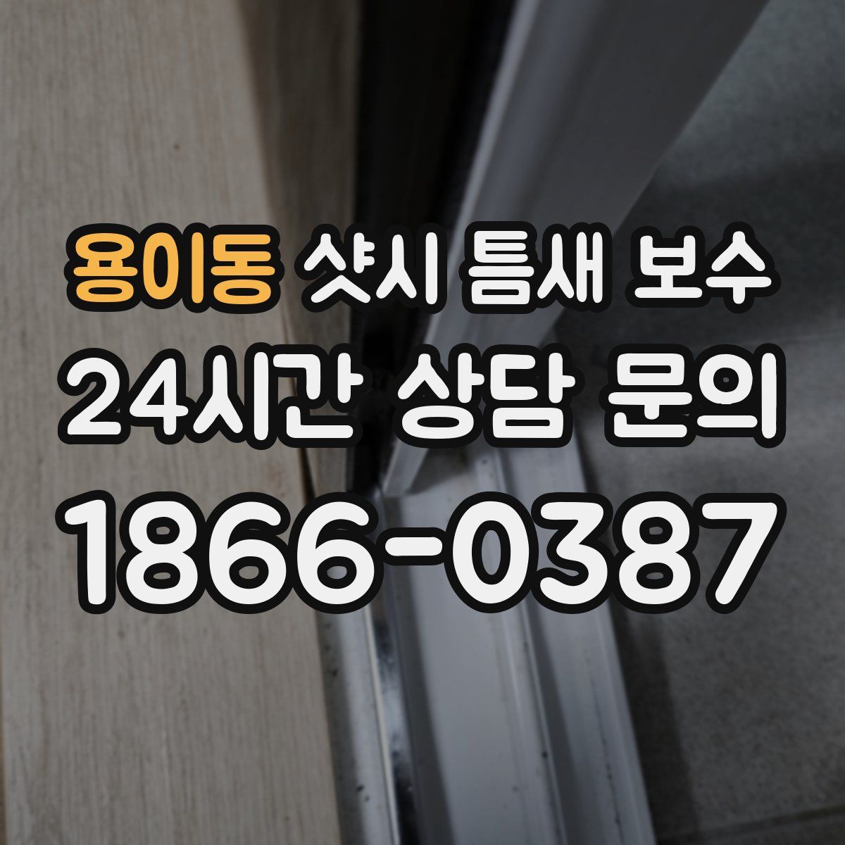 용이동 샷시 틈새 보수
