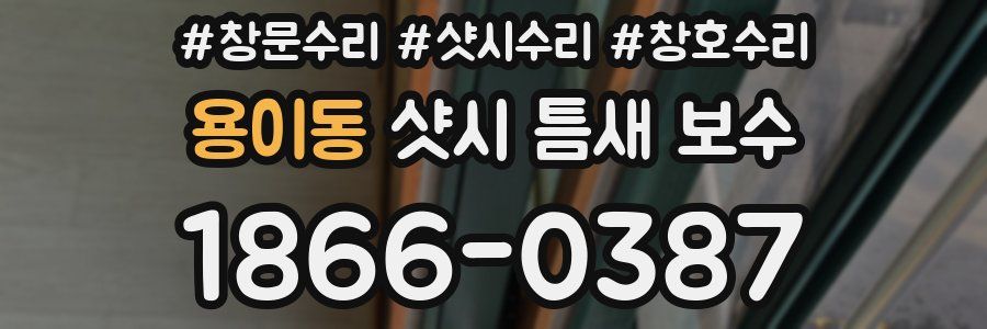 용이동 샷시 틈새 보수