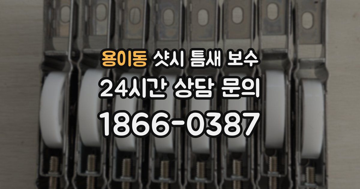 용이동 샷시 틈새 보수