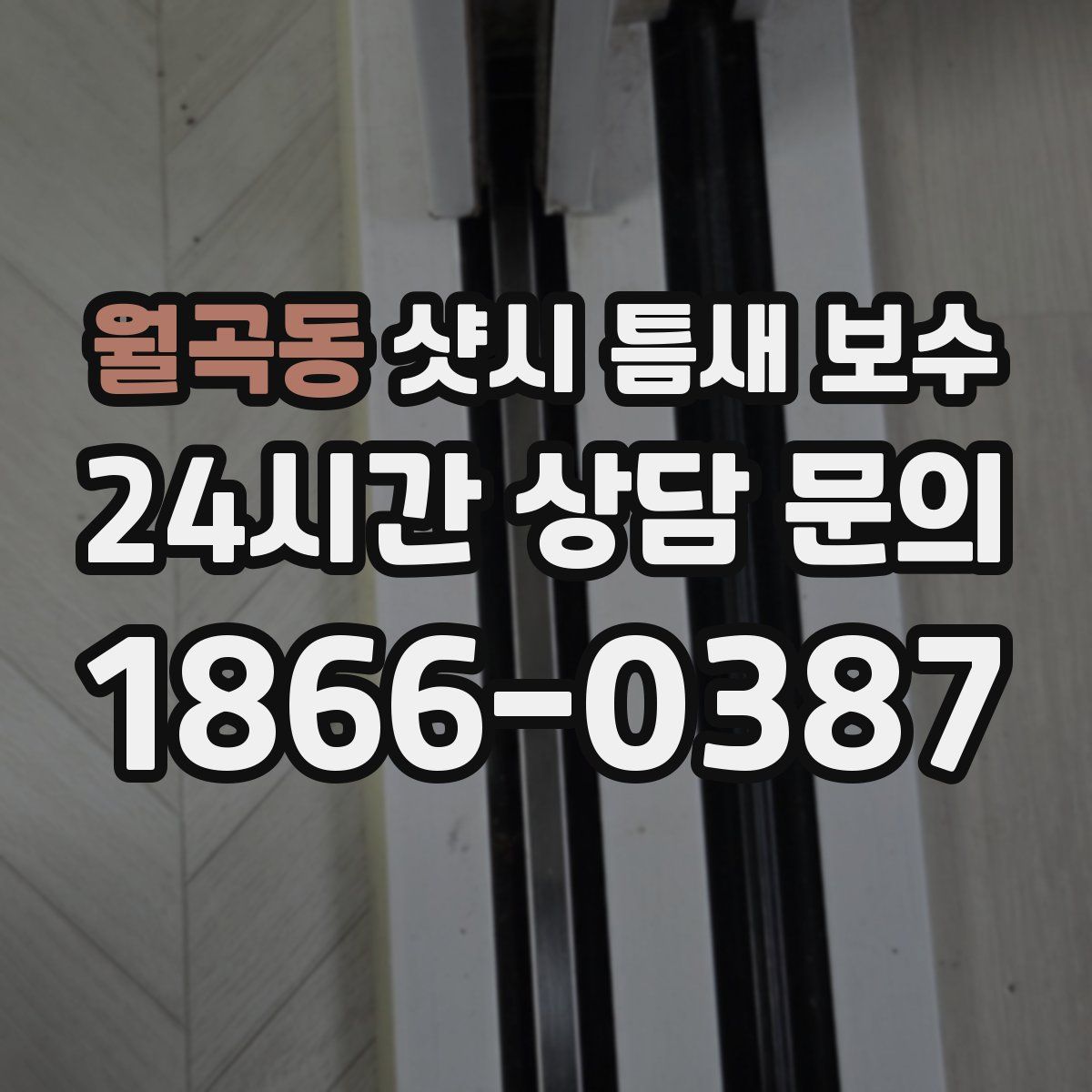 월곡동 샷시 틈새 보수